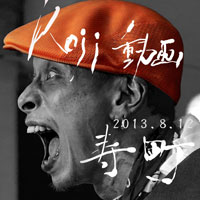 2013年寿町フリーコンサートDVD